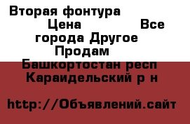 Вторая фонтура Brother KR-830 › Цена ­ 10 000 - Все города Другое » Продам   . Башкортостан респ.,Караидельский р-н